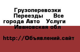 Грузоперевозки. Переезды.  - Все города Авто » Услуги   . Ивановская обл.